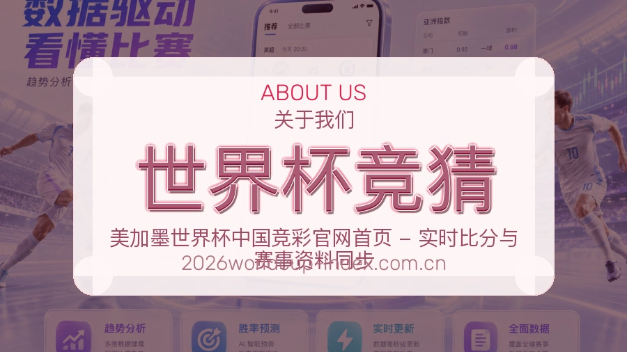 世界杯竞猜关于我们