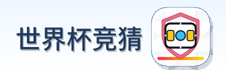 世界杯竞猜 logo